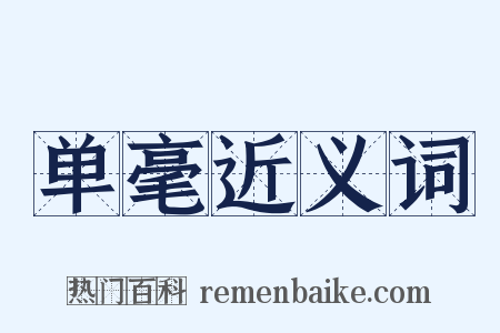 单毫近义词是什么意思的图片